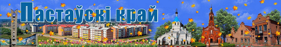 Поставский край - газета