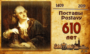 Поставы 610 лет