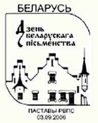 Поставы. почта, марки